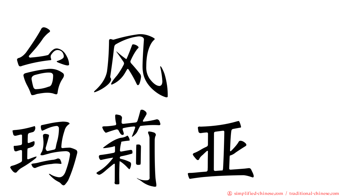 台风　　玛莉亚
